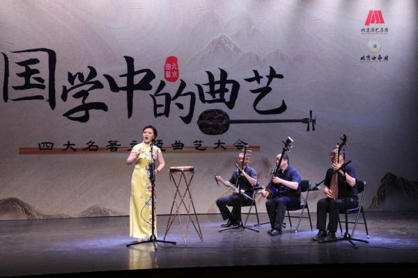 贝思盈配资 历时四年创作提炼，曲艺大会《国学中的曲艺》再释名著魅力