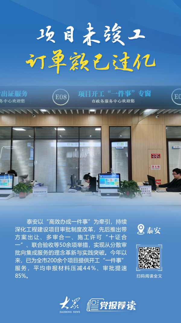 龙辉配资 泰安市创新推出项目开工“一件事”套餐，项目未竣工订单额已过亿