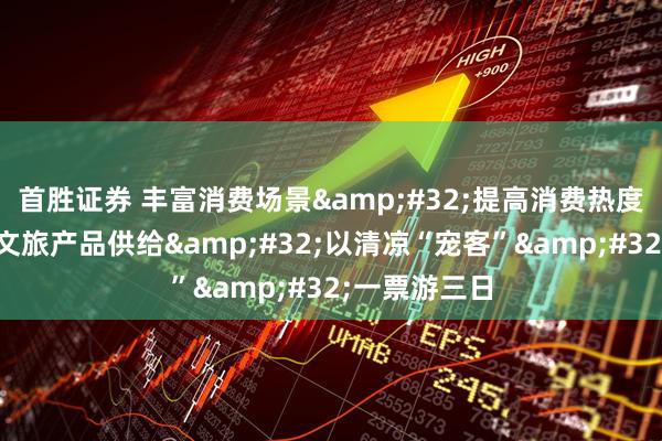 首胜证券 丰富消费场景&#32;提高消费热度丨焦作丰富文旅产品供给&#32;以清凉“宠客”&#32;一票游三日