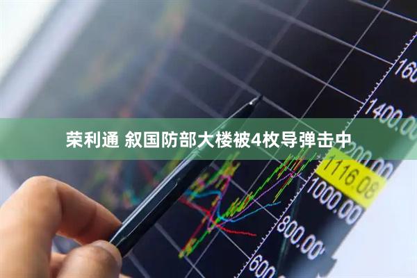 荣利通 叙国防部大楼被4枚导弹击中