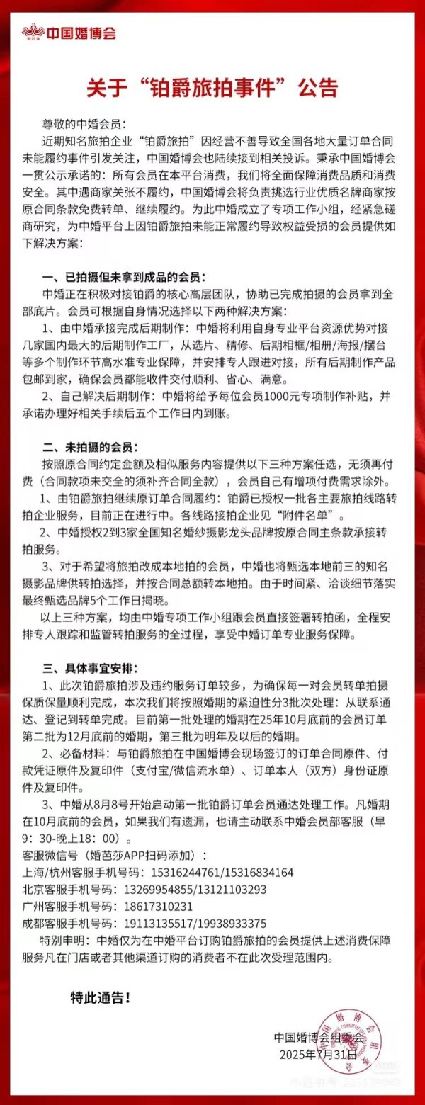 鼎坤策略 旅拍巨头铂爵“停摆”后续：中国婚博会承诺按合同免费转单